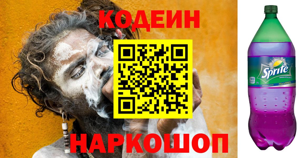 Кодеиновый сироп Lean напиток Lean (лин)  Кодеин Purple Drank  Вход с VPN  Сланцы 